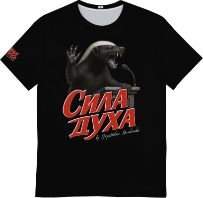 Оверсайз "Сила духа"