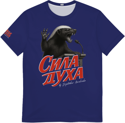 Оверсайз "Сила духа"